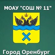 МОАУ "СОШ № 11" г. Оренбург