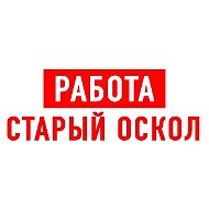 Работа в Старом Осколе