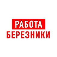 Работа в Березниках