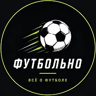 Футбольно • Чемпионат Мира 2026