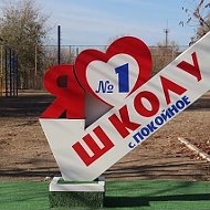 МОУ СОШ №1 села Покойного