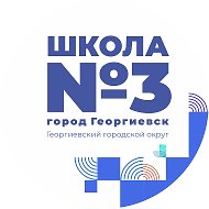 МБОУ СОШ № 3 им. П.М. Однобокова г. Георгиевска