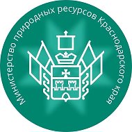 Министерство природных ресурсов Краснодарского края