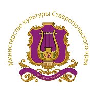 Министерство культуры Ставропольского Края