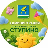 Администрация г.о. Ступино