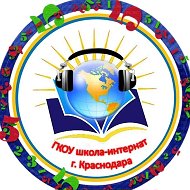 ГКОУ школа-интернат г. Краснодара