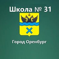 МОАУ "СОШ № 31" г. Оренбурга
