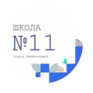 Школа 11 г.Зеленокумска