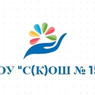 МОУ "С(К)ОШ №15" г.Магнитогорска