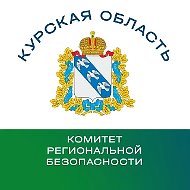 Комитет региональной безопасности Курской области