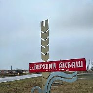 Местная администрация с.п. Верхний Акбаш