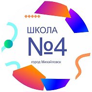 МБОУ СОШ № 4