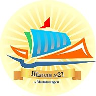 МОУ «СОШ № 21» Г. МАГНИТОГОРСКА