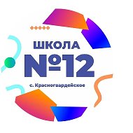 МКОУ СОШ №12 с. Красногвардейское