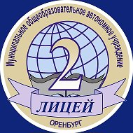"Лицей № 2" г. Оренбург