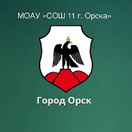 МОАУ «СОШ № 11 г.Орска»