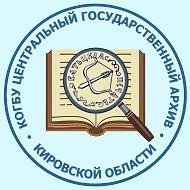 Центральный государственный архив Кировской области