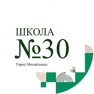 МБОУ СОШ 30 г. Михайловска