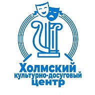 МАУ "Холмский КДЦ"