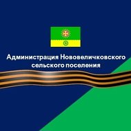 Администрация Нововеличковского сельского поселения