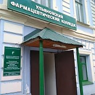 Ульяновский фармацевтический колледж