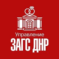 Управление ЗАГС ДНР