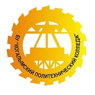 БУ «Когалымский политехнический колледж»
