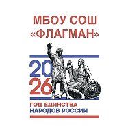 МБОУ СОШ "ФЛАГМАН" г.Химки