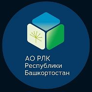 АО РЛК Республики Башкортостан