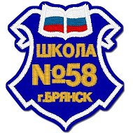 МБОУ СОШ № 58 г. Брянска