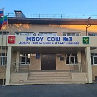 МБОУ "СОШ №3" городского округа "город Дагестанские Огни" (информационный канал)