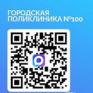 Городская поликлиника №100
