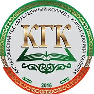 ГБПОУ "КГК им. Ш. Калиева"