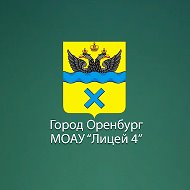 МОАУ «Лицей №4» г. Оренбург