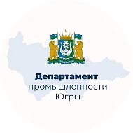 Деппромышленности Югры