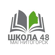 Школа 48 Магнитогорск