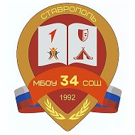 МБОУ СОШ №34 г.Ставрополя