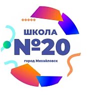 Школа 20 — Всё важное в одном месте