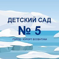 МБДОУ ЦРР №5 "УМКА" г. Ессентуки