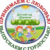 МКДОУ № 14 «Березка» с. Дивное