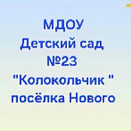 МДОУ «Детский сад 23 «Колокольчик» пос.Нового»