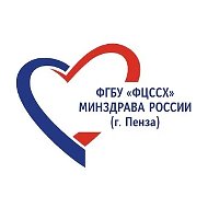 ФГБУ ФЦССХ Минздрава России (г. Пенза)