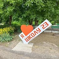 МБОУ СОШ № 23 с. Новозаведенного