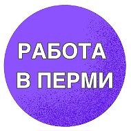 Работа в Перми