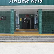 Официальный канал МБОУ лицея № 16 г. Ставрополя