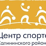 Центр Спорта Калининского района