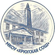 МКОУ "Хрюгская СОШ имени академика РАЕН Эмирбекова Э.З.»