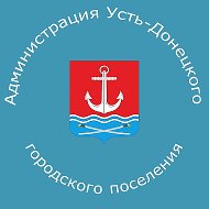 Администрация Усть-Донецкого городского поселения