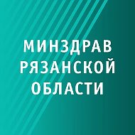 Министерство здравоохранения Рязанской области