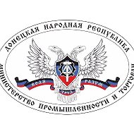 Министерство промышленности и торговли ДНР